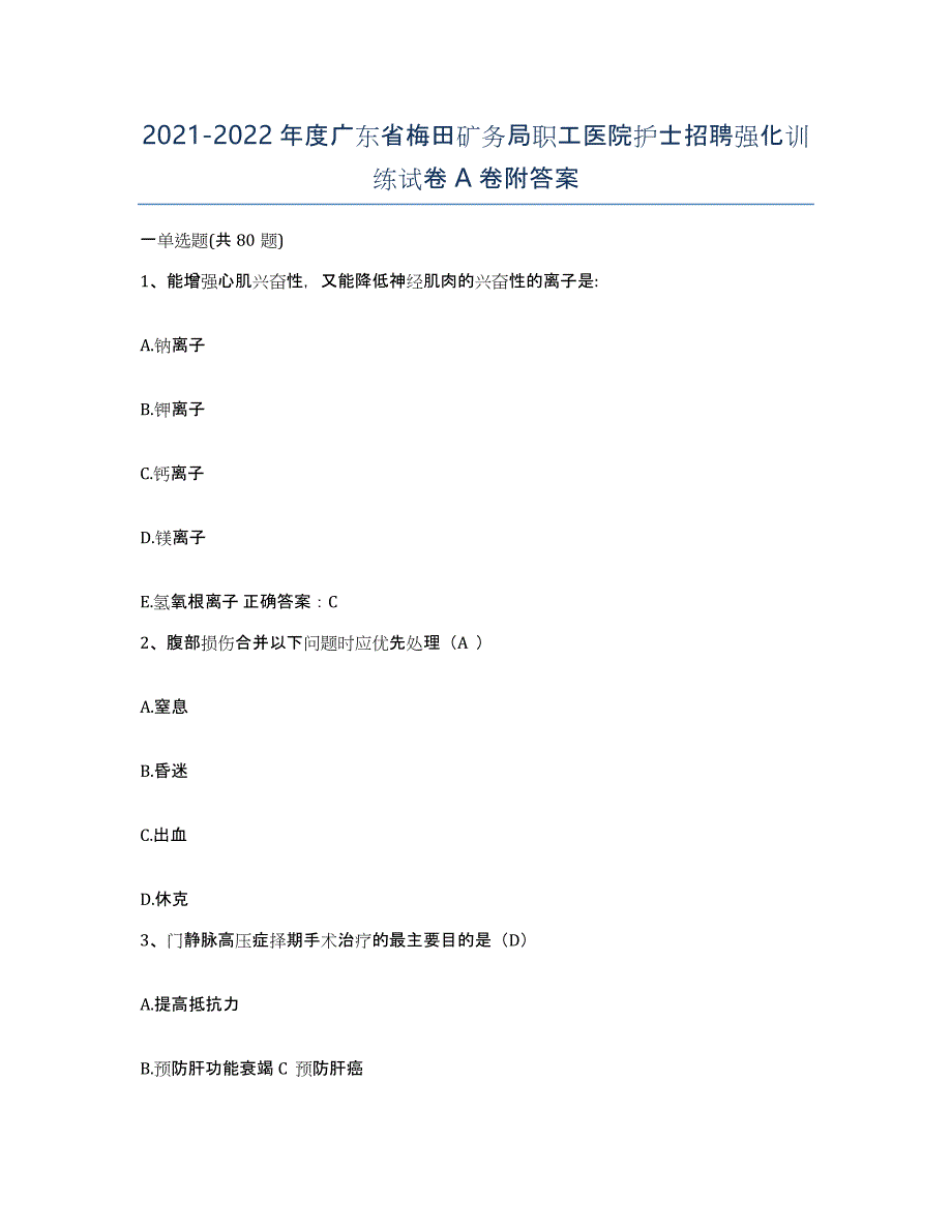 2021-2022年度广东省梅田矿务局职工医院护士招聘强化训练试卷A卷附答案_第1页