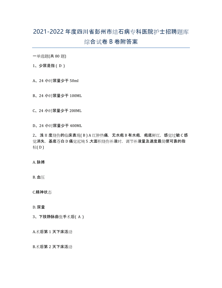 2021-2022年度四川省彭州市结石病专科医院护士招聘题库综合试卷B卷附答案_第1页