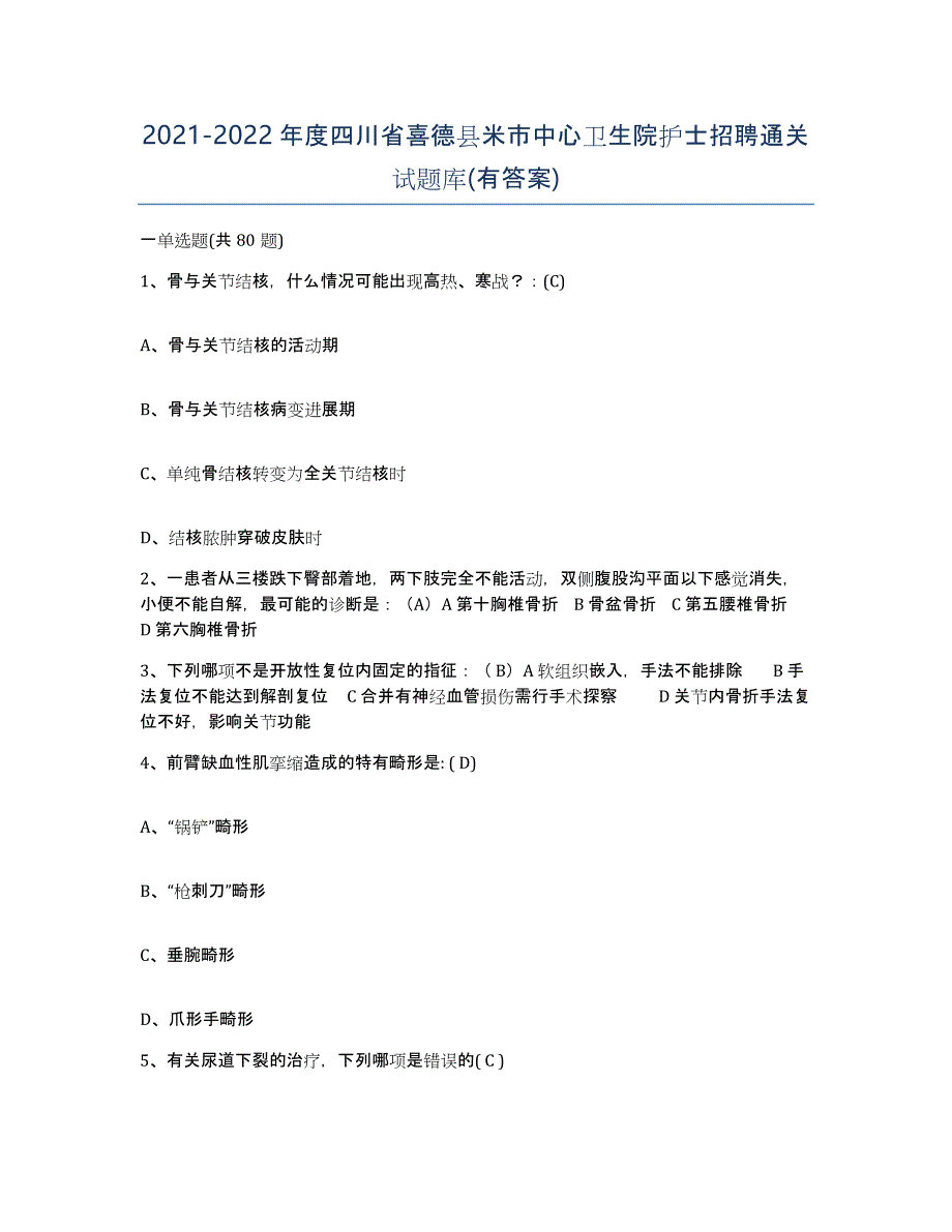 2021-2022年度四川省喜德县米市中心卫生院护士招聘通关试题库(有答案)_第1页