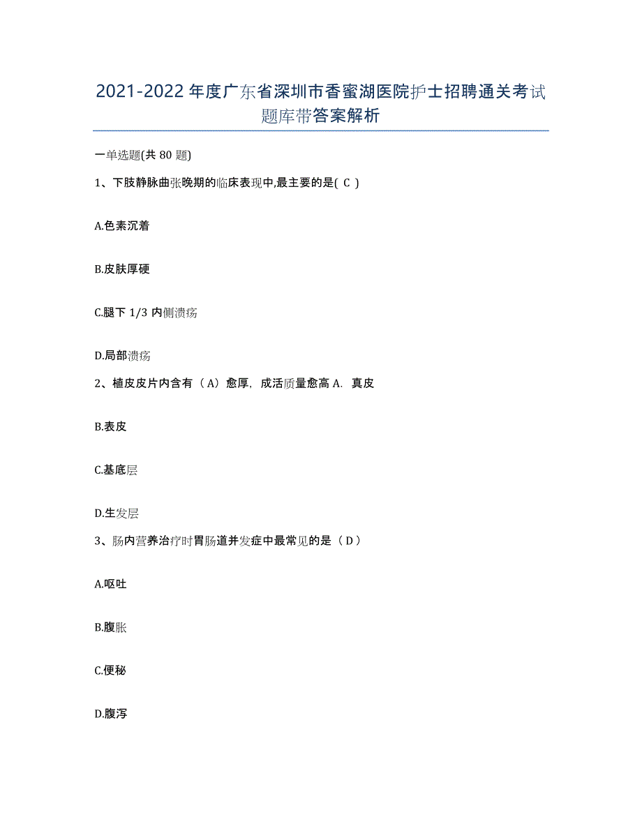 2021-2022年度广东省深圳市香蜜湖医院护士招聘通关考试题库带答案解析_第1页