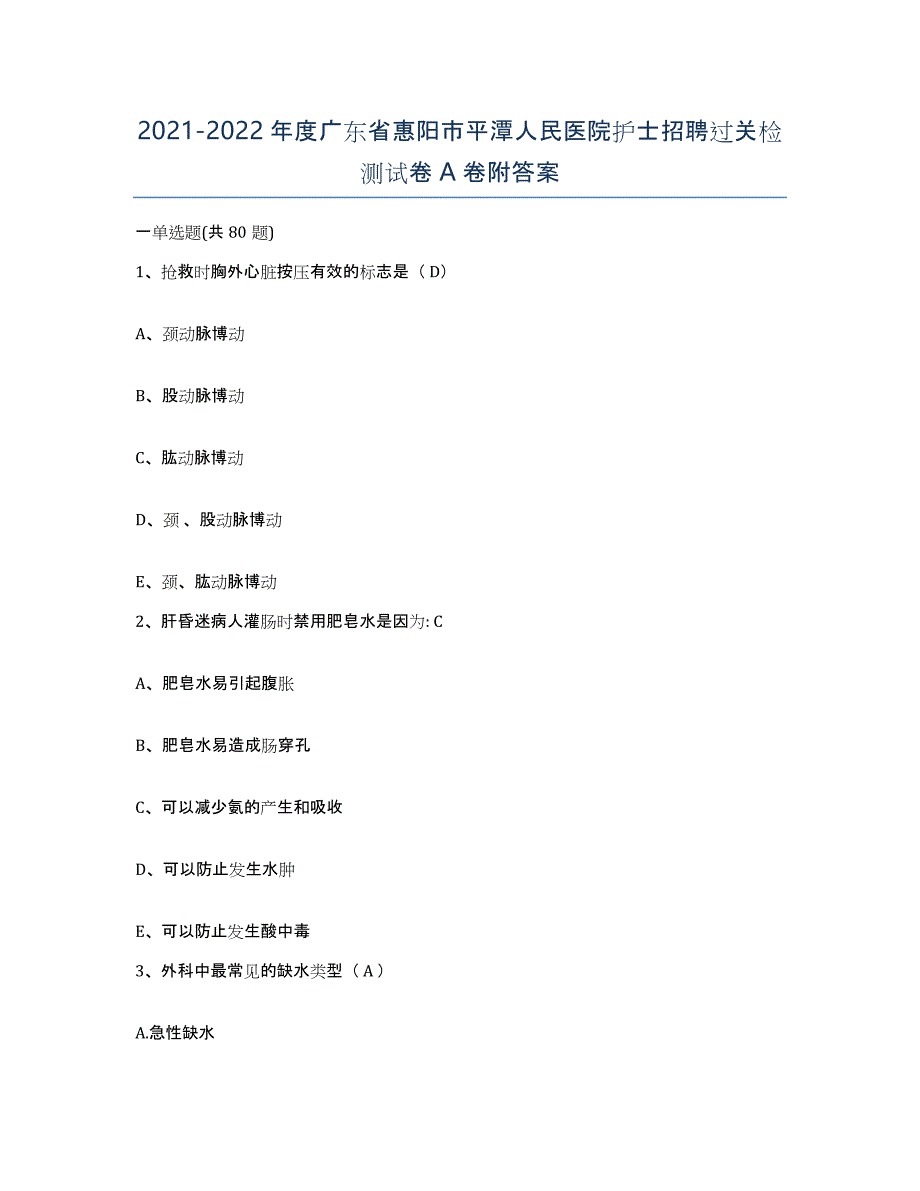 2021-2022年度广东省惠阳市平潭人民医院护士招聘过关检测试卷A卷附答案_第1页