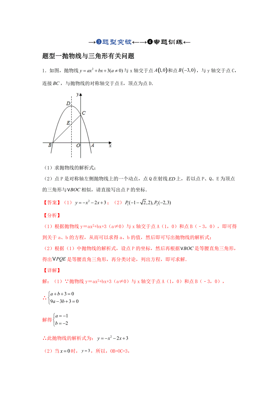 中考数学一轮复习提升练习第3.8讲 抛物线与几何综合题（题型突破+专题精练）（含解析）_第1页