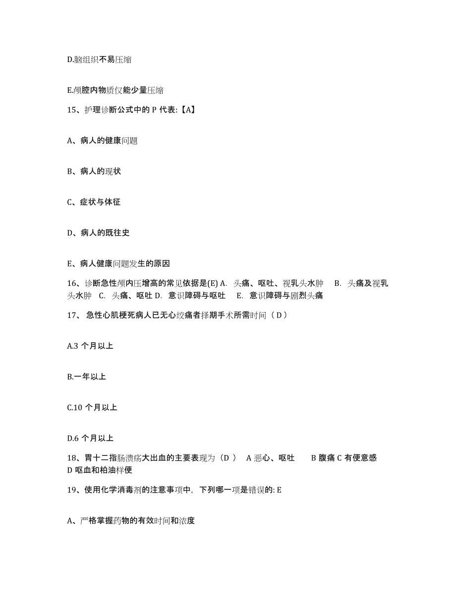 2021-2022年度广东省吴川市中医院护士招聘通关提分题库(考点梳理)_第5页