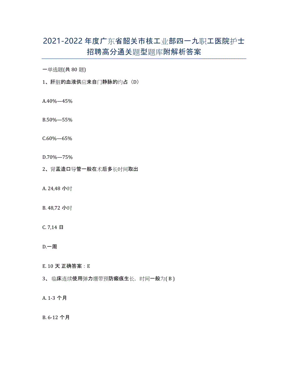 2021-2022年度广东省韶关市核工业部四一九职工医院护士招聘高分通关题型题库附解析答案_第1页