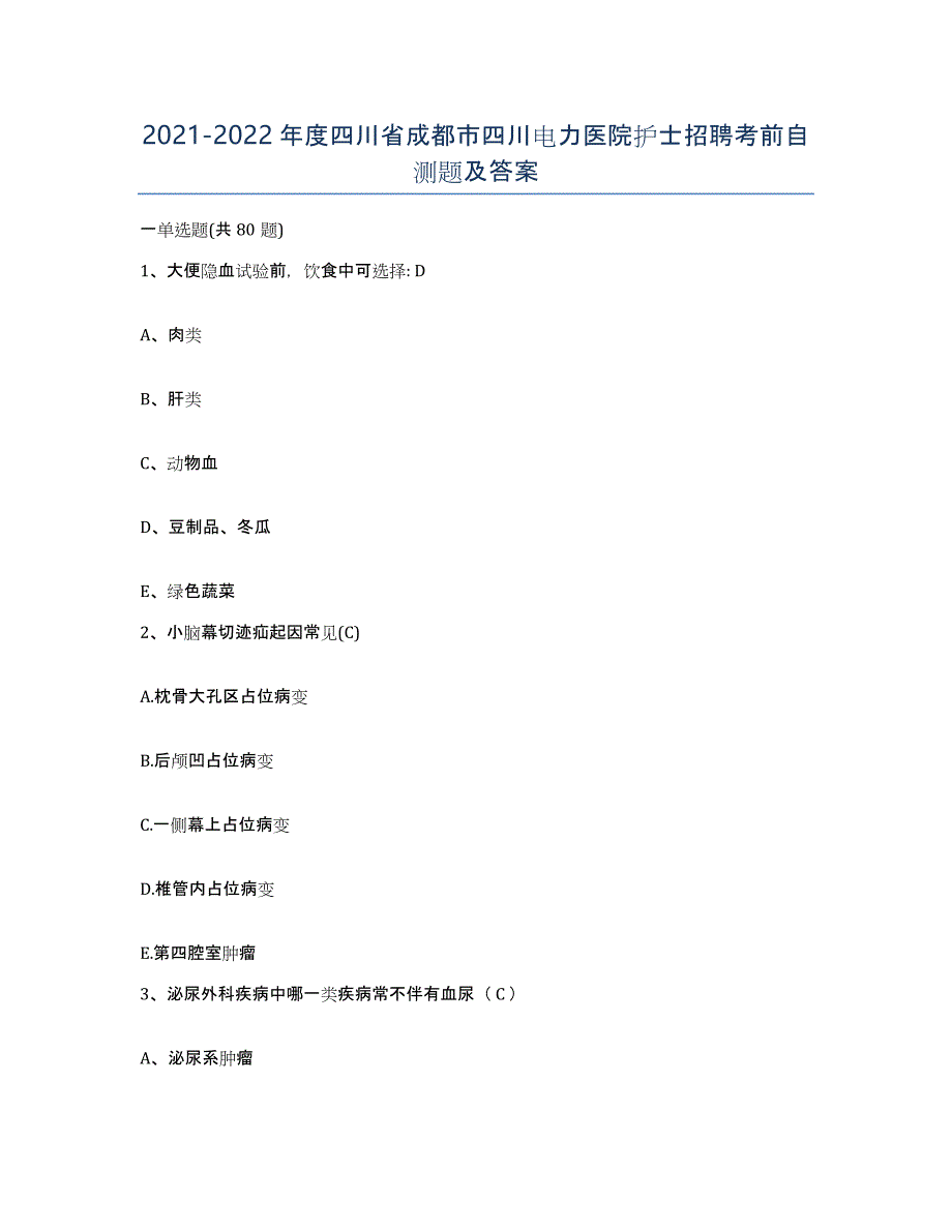 2021-2022年度四川省成都市四川电力医院护士招聘考前自测题及答案_第1页