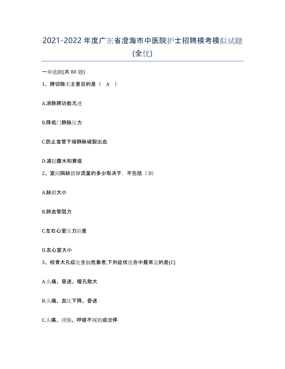 2021-2022年度广东省澄海市中医院护士招聘模考模拟试题(全优)_第1页