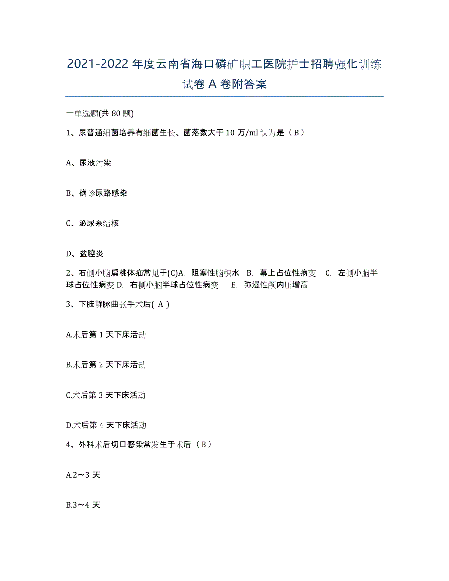 2021-2022年度云南省海口磷矿职工医院护士招聘强化训练试卷A卷附答案_第1页