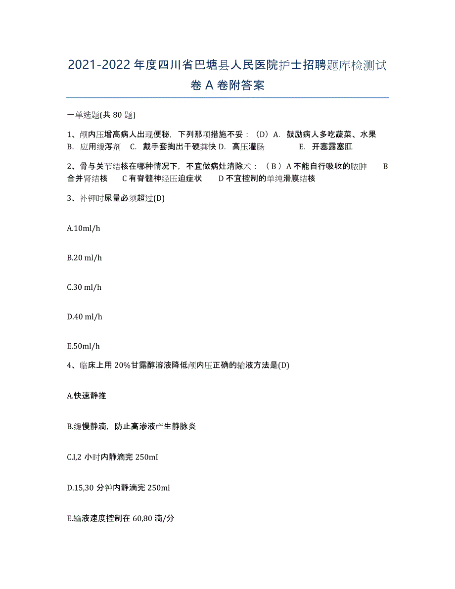 2021-2022年度四川省巴塘县人民医院护士招聘题库检测试卷A卷附答案_第1页