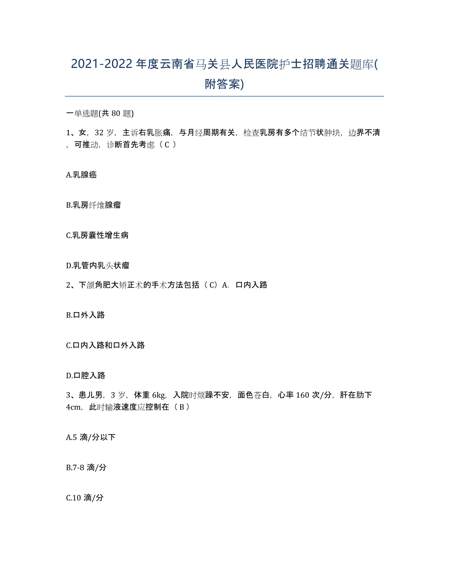 2021-2022年度云南省马关县人民医院护士招聘通关题库(附答案)_第1页