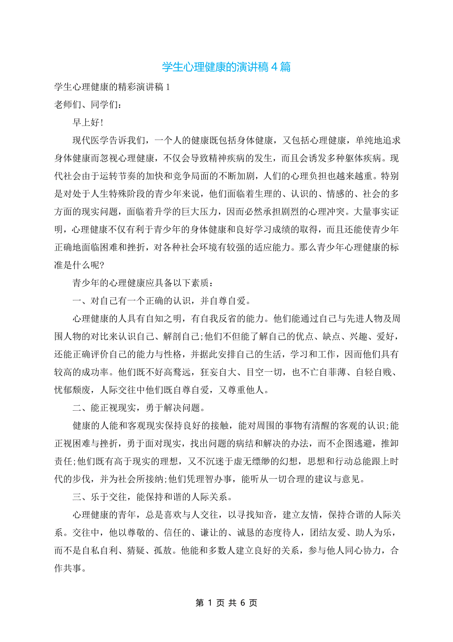 学生心理健康的演讲稿4篇_第1页