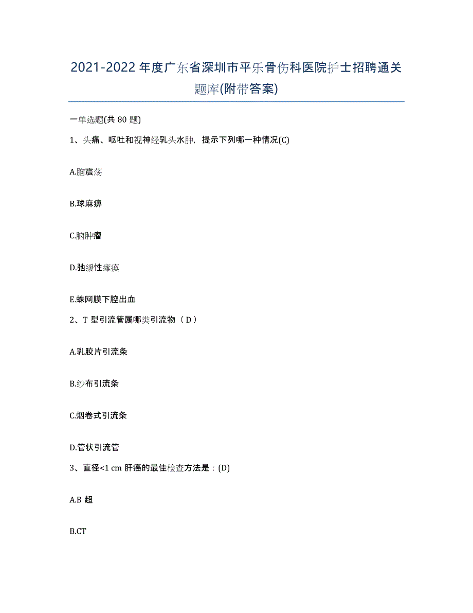 2021-2022年度广东省深圳市平乐骨伤科医院护士招聘通关题库(附带答案)_第1页