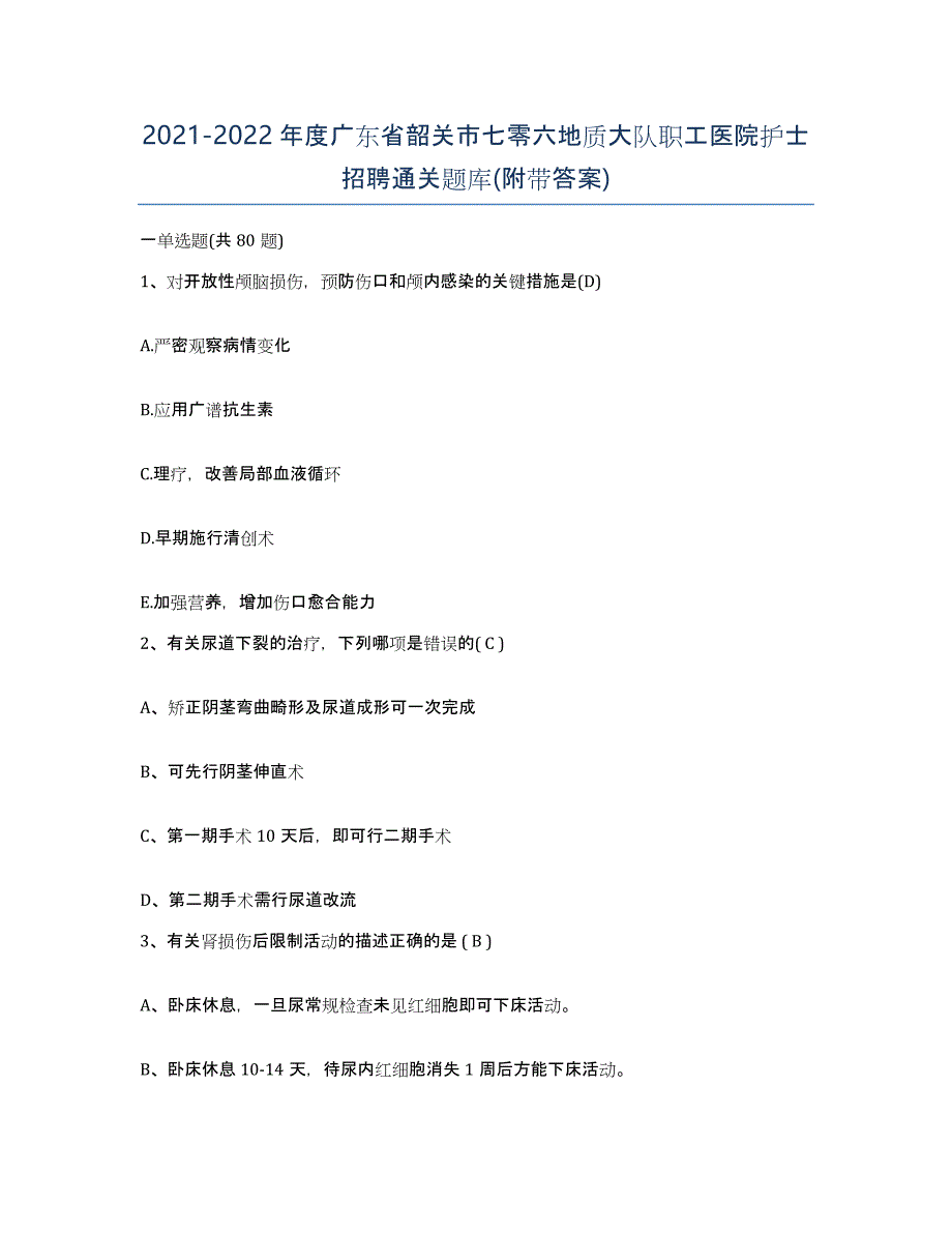 2021-2022年度广东省韶关市七零六地质大队职工医院护士招聘通关题库(附带答案)_第1页