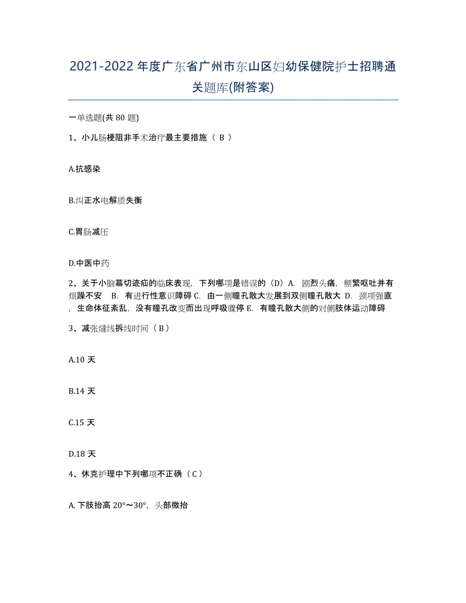 2021-2022年度广东省广州市东山区妇幼保健院护士招聘通关题库(附答案)_第1页