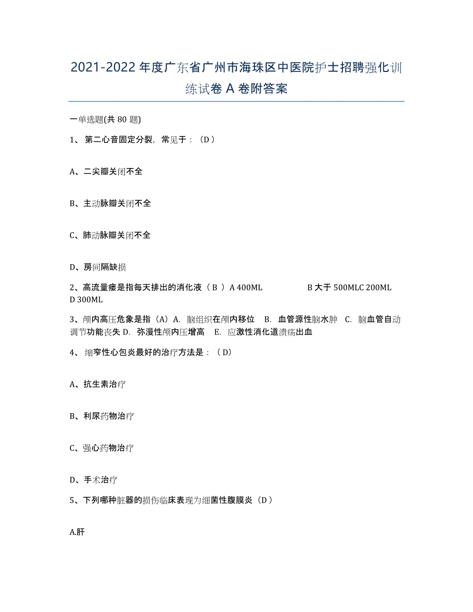 2021-2022年度广东省广州市海珠区中医院护士招聘强化训练试卷A卷附答案_第1页