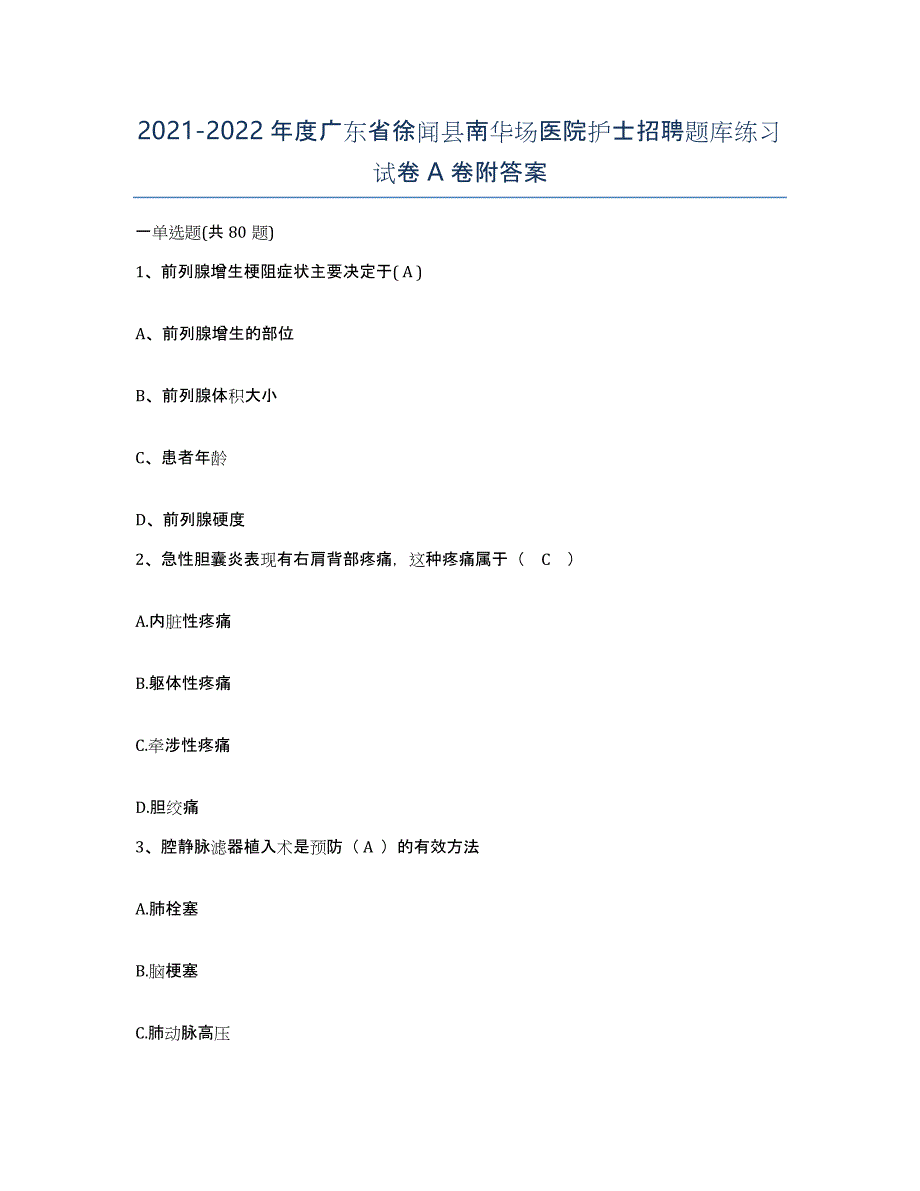 2021-2022年度广东省徐闻县南华场医院护士招聘题库练习试卷A卷附答案_第1页