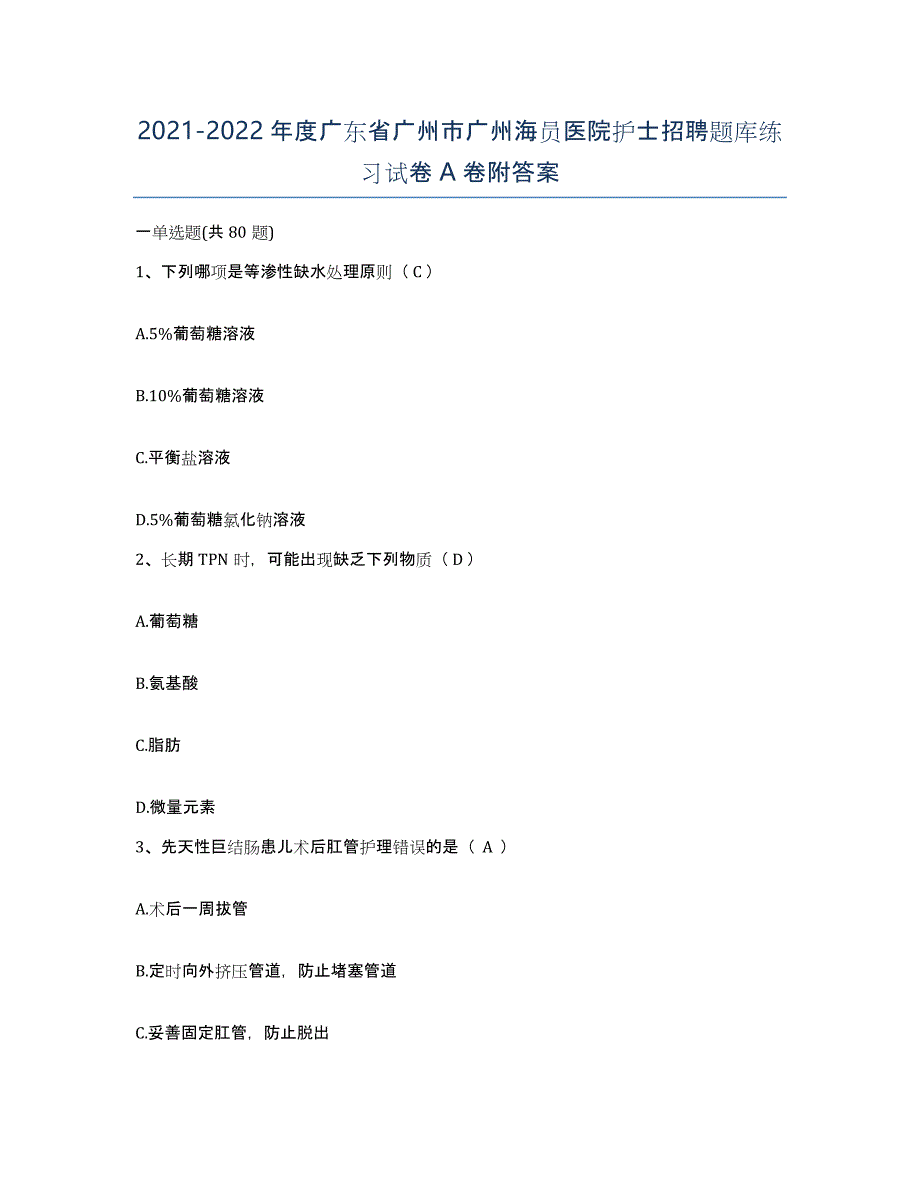 2021-2022年度广东省广州市广州海员医院护士招聘题库练习试卷A卷附答案_第1页