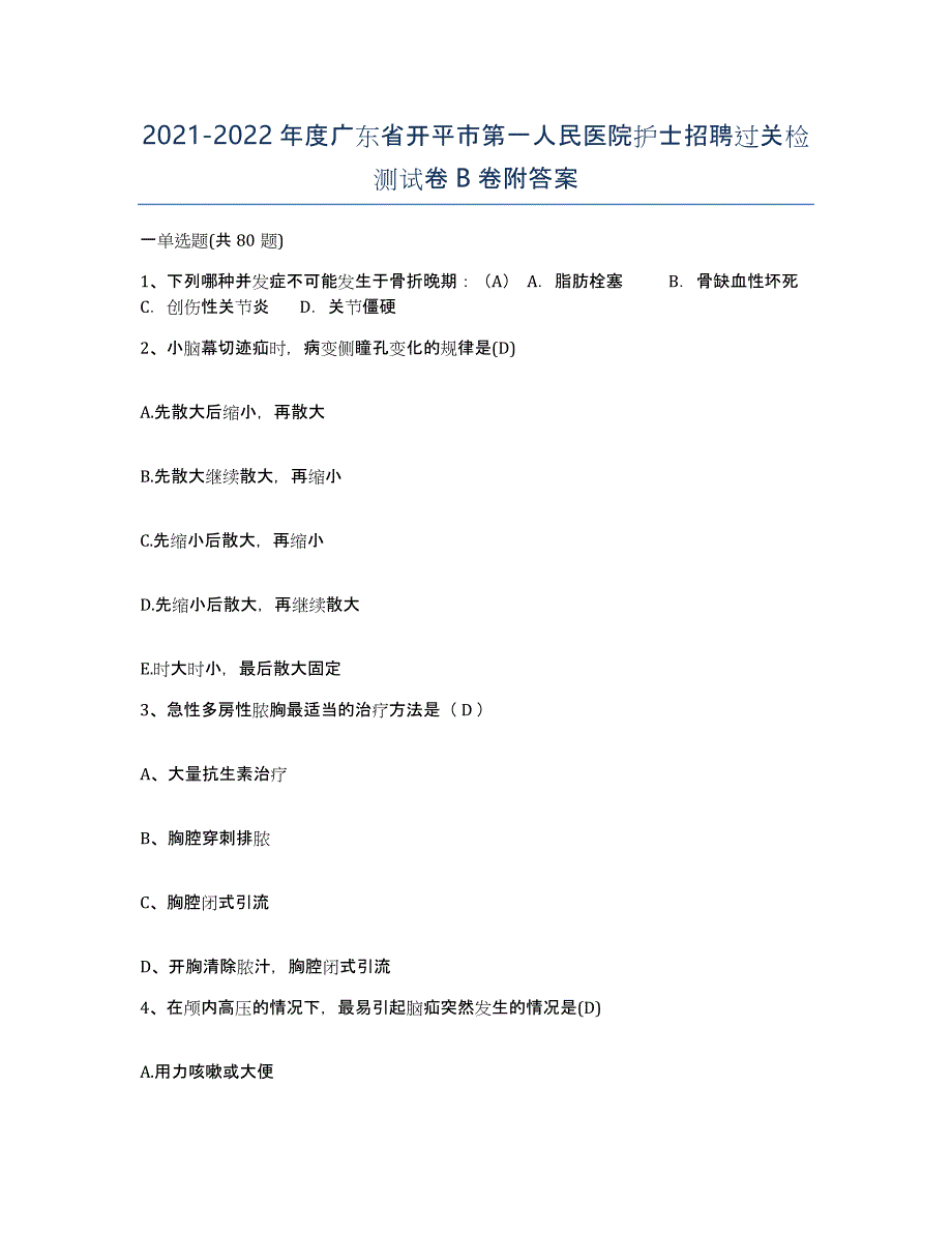 2021-2022年度广东省开平市第一人民医院护士招聘过关检测试卷B卷附答案_第1页