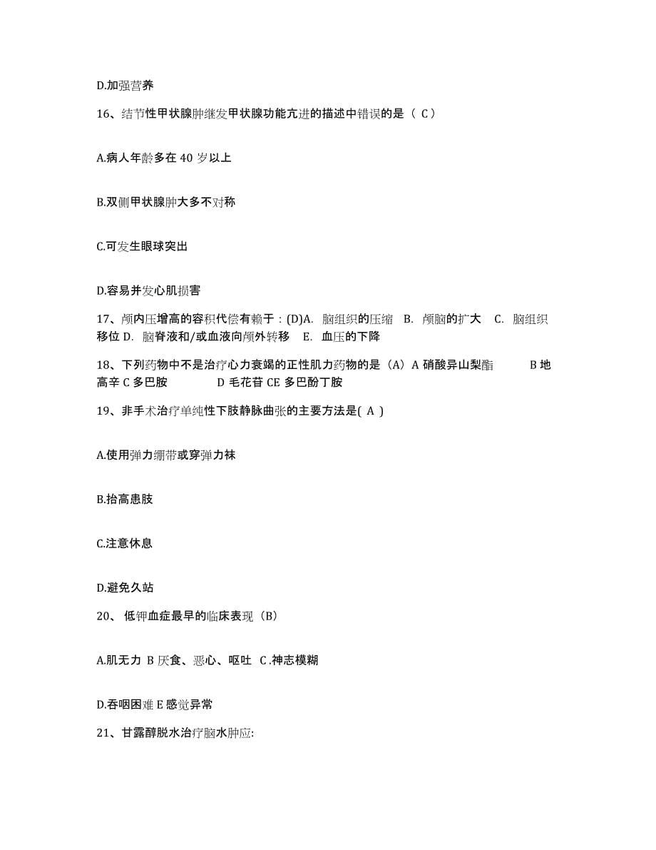 2021-2022年度云南省玉溪市红塔区妇幼保健院护士招聘每日一练试卷A卷含答案_第5页