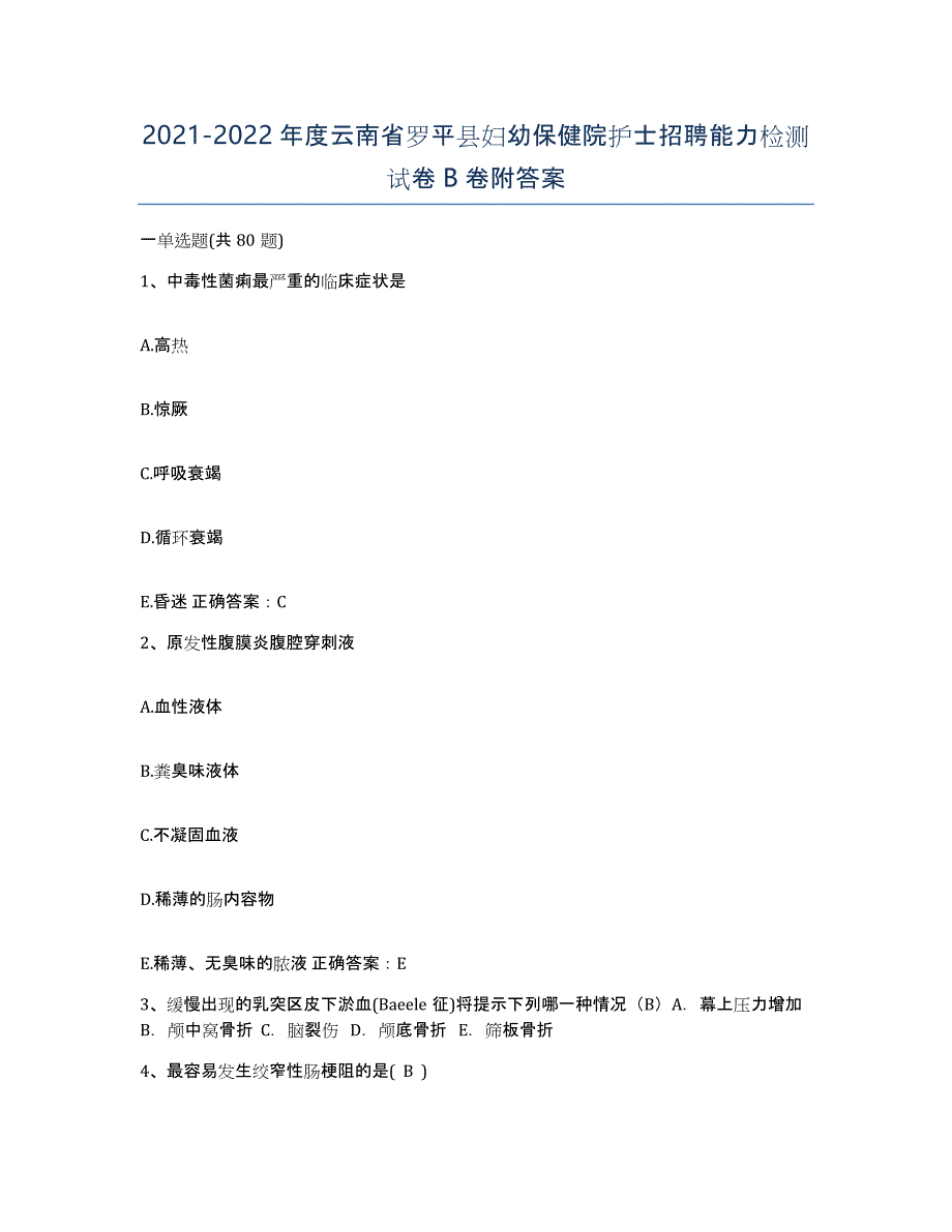 2021-2022年度云南省罗平县妇幼保健院护士招聘能力检测试卷B卷附答案_第1页