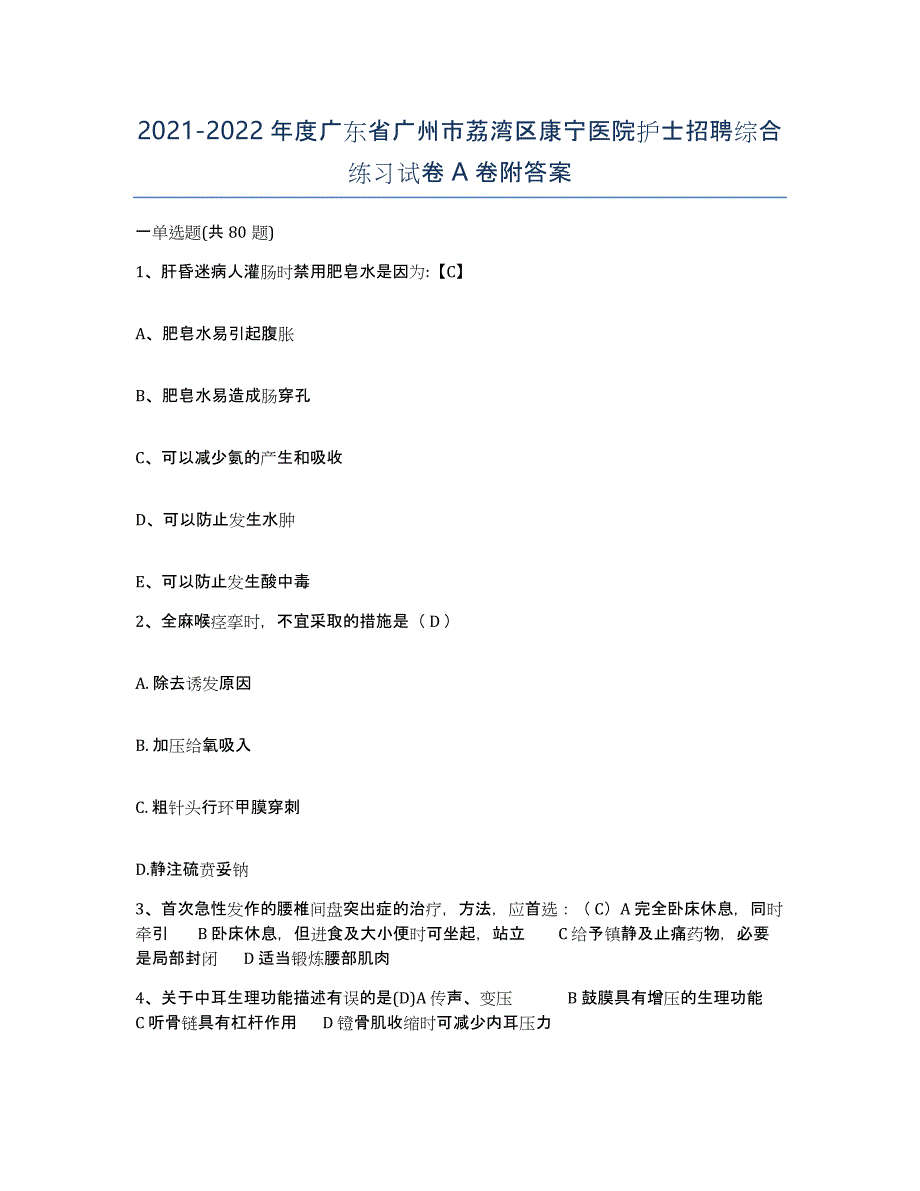 2021-2022年度广东省广州市荔湾区康宁医院护士招聘综合练习试卷A卷附答案_第1页