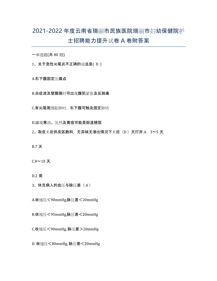 2021-2022年度云南省瑞丽市民族医院瑞丽市妇幼保健院护士招聘能力提升试卷A卷附答案_第1页