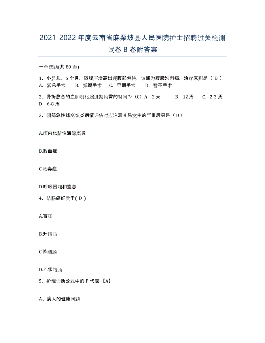 2021-2022年度云南省麻栗坡县人民医院护士招聘过关检测试卷B卷附答案_第1页