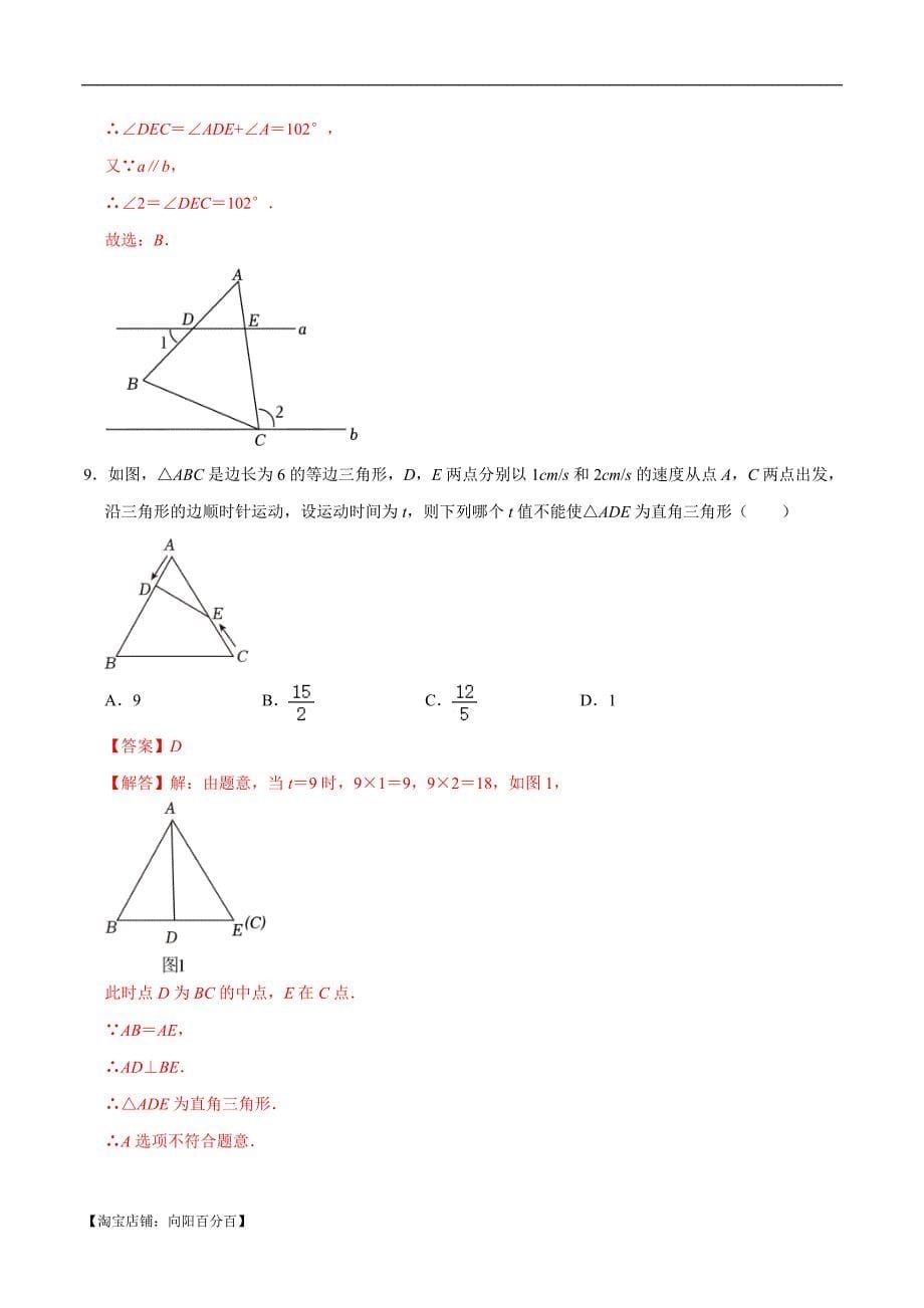 中考数学一轮复习综合检测过关卷专题17 等腰三角形过关检测（含解析）_第5页