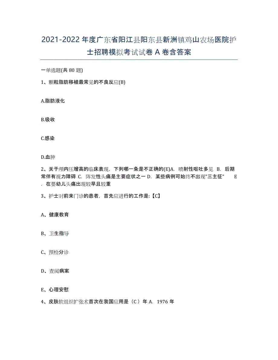 2021-2022年度广东省阳江县阳东县新洲镇鸡山农场医院护士招聘模拟考试试卷A卷含答案_第1页