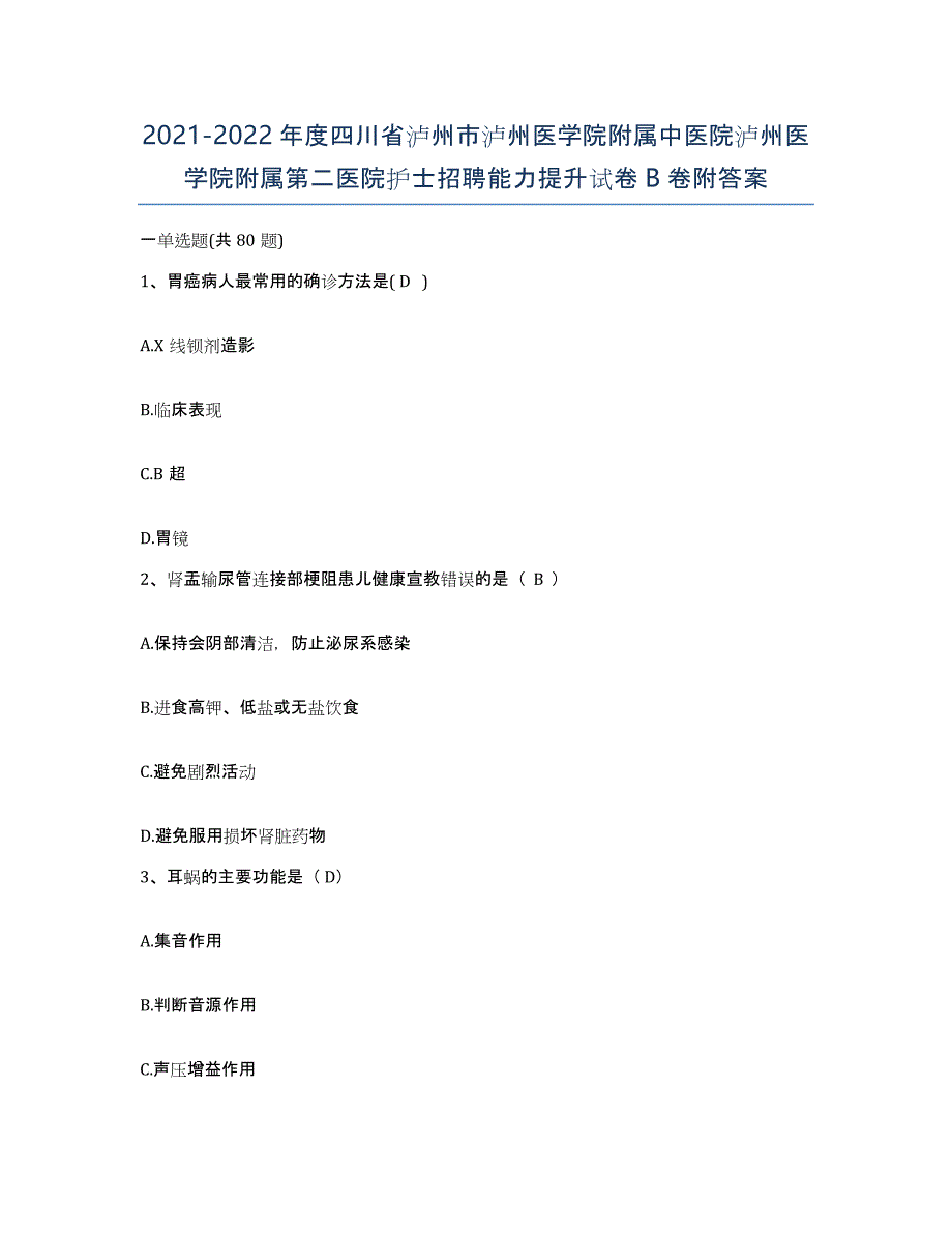 2021-2022年度四川省泸州市泸州医学院附属中医院泸州医学院附属第二医院护士招聘能力提升试卷B卷附答案_第1页