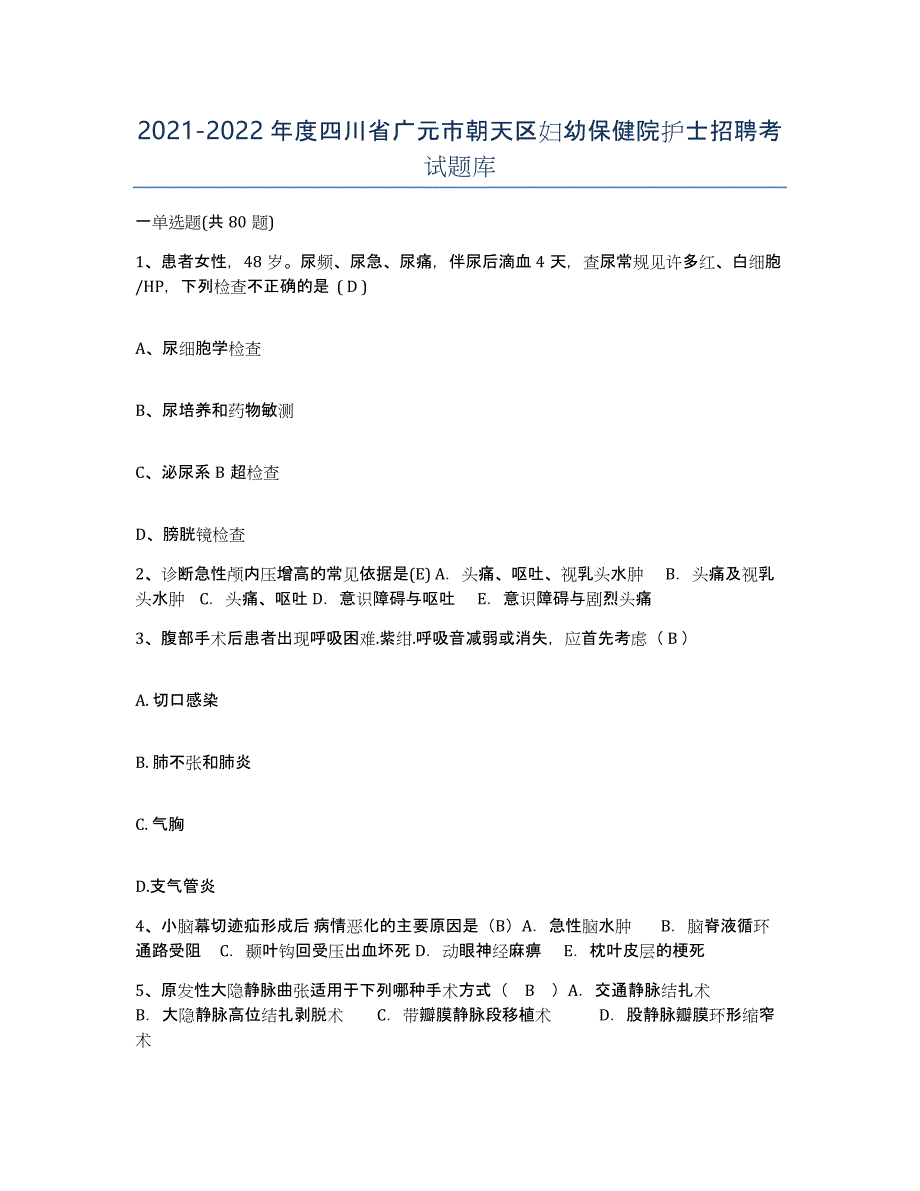 2021-2022年度四川省广元市朝天区妇幼保健院护士招聘考试题库_第1页