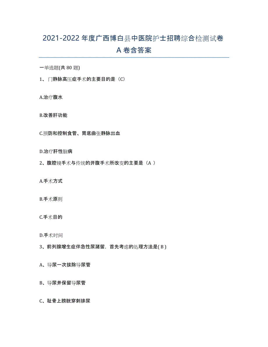 2021-2022年度广西博白县中医院护士招聘综合检测试卷A卷含答案_第1页