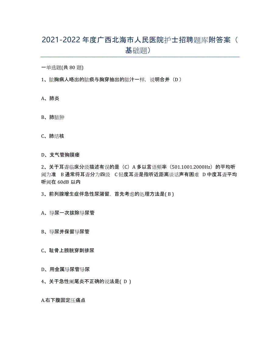 2021-2022年度广西北海市人民医院护士招聘题库附答案（基础题）_第1页