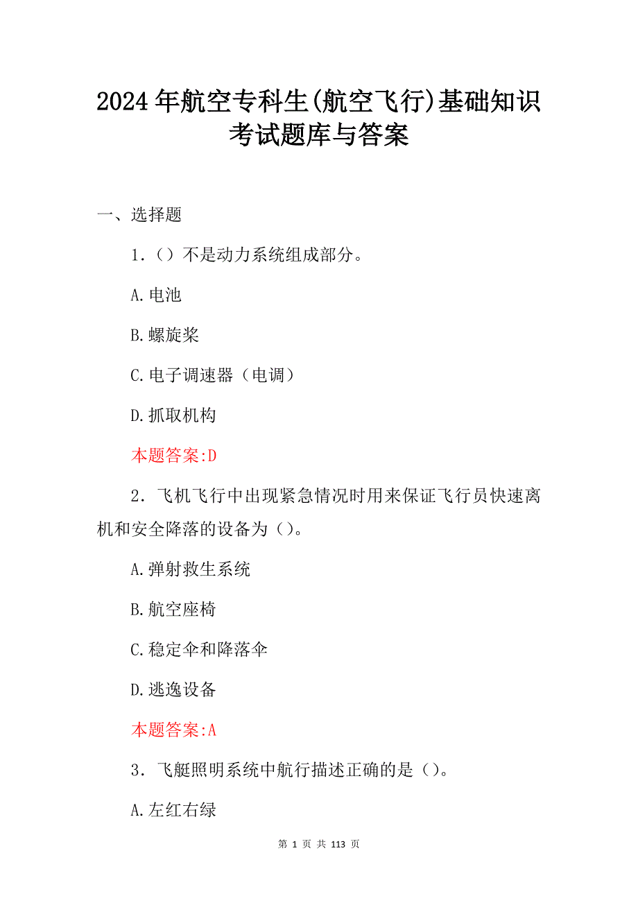 2024年航空专科生(航空飞行)基础知识考试题库与答案_第1页