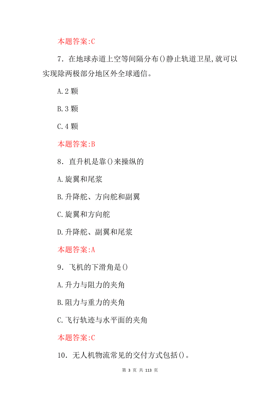 2024年航空专科生(航空飞行)基础知识考试题库与答案_第3页