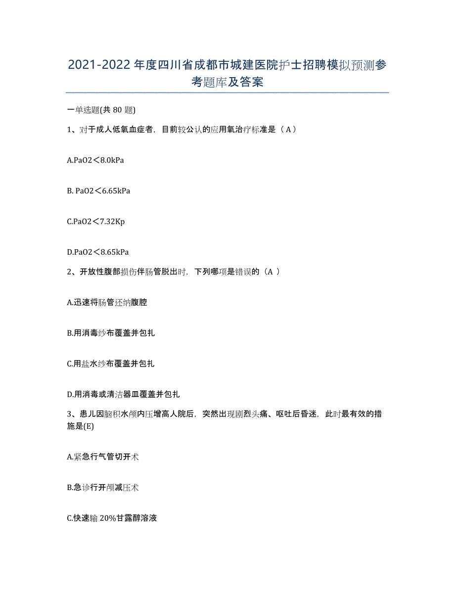 2021-2022年度四川省成都市城建医院护士招聘模拟预测参考题库及答案_第1页