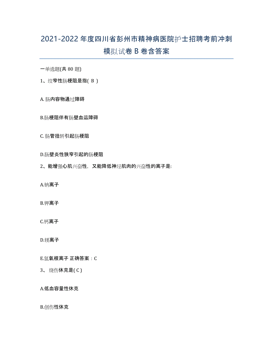 2021-2022年度四川省彭州市精神病医院护士招聘考前冲刺模拟试卷B卷含答案_第1页