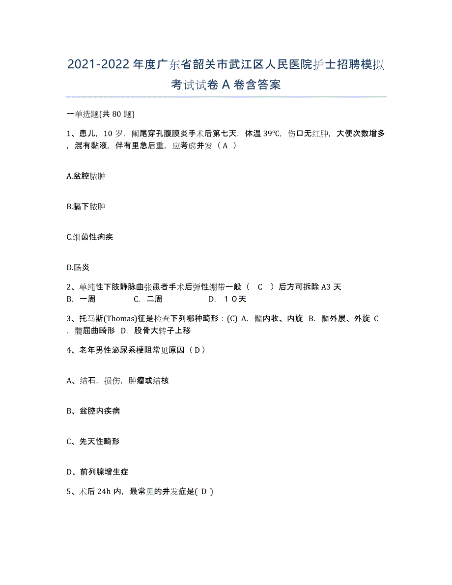 2021-2022年度广东省韶关市武江区人民医院护士招聘模拟考试试卷A卷含答案_第1页