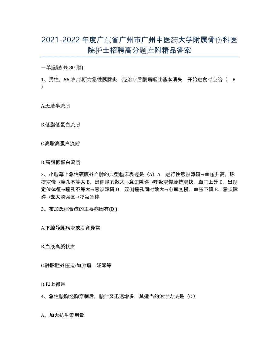 2021-2022年度广东省广州市广州中医药大学附属骨伤科医院护士招聘高分题库附答案_第1页