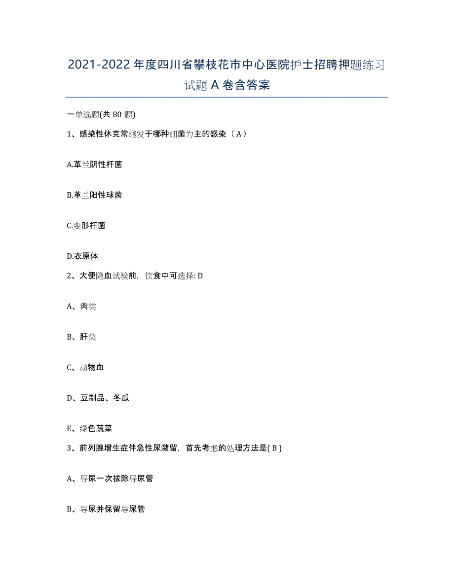 2021-2022年度四川省攀枝花市中心医院护士招聘押题练习试题A卷含答案_第1页