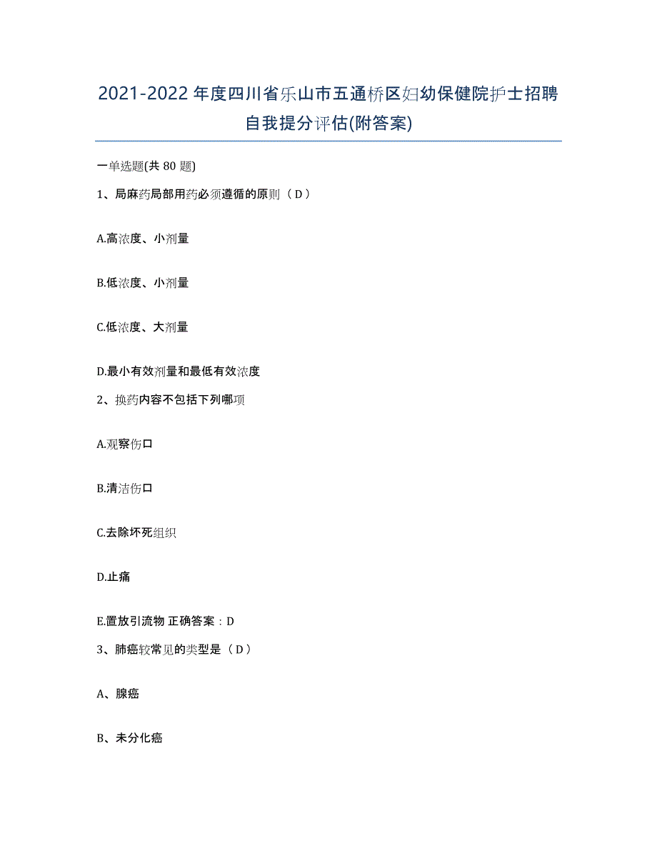 2021-2022年度四川省乐山市五通桥区妇幼保健院护士招聘自我提分评估(附答案)_第1页