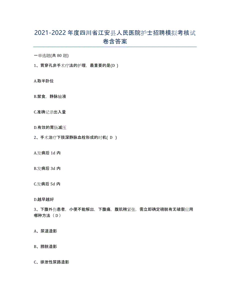 2021-2022年度四川省江安县人民医院护士招聘模拟考核试卷含答案_第1页