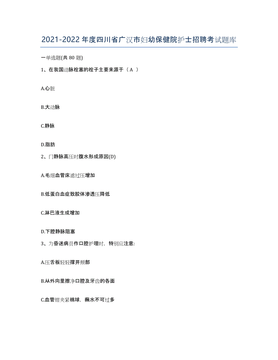 2021-2022年度四川省广汉市妇幼保健院护士招聘考试题库_第1页