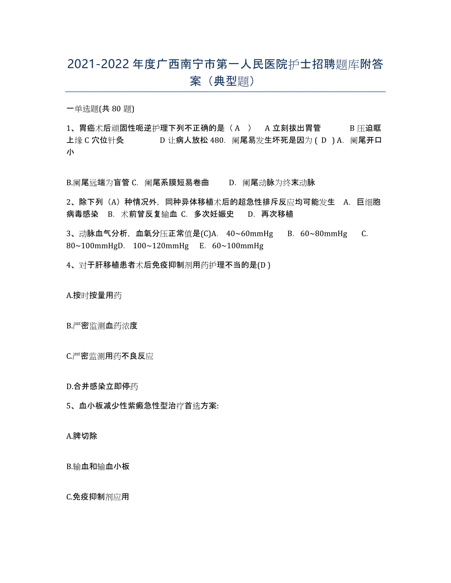 2021-2022年度广西南宁市第一人民医院护士招聘题库附答案（典型题）_第1页