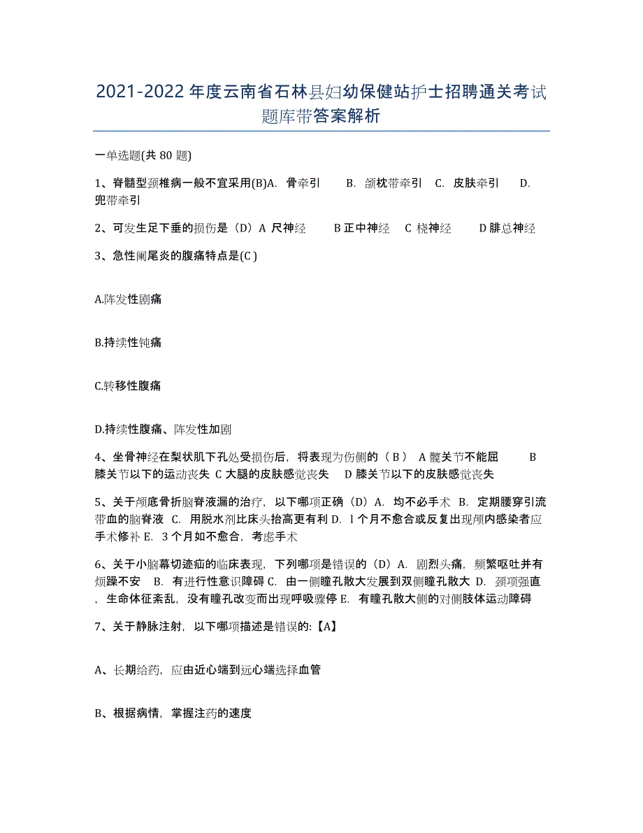 2021-2022年度云南省石林县妇幼保健站护士招聘通关考试题库带答案解析_第1页