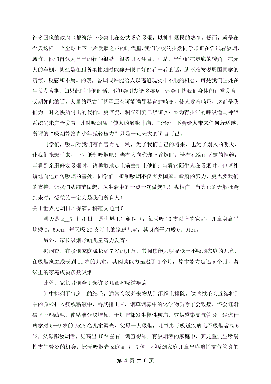 世界无烟日环保演讲稿范文通用6篇_第4页