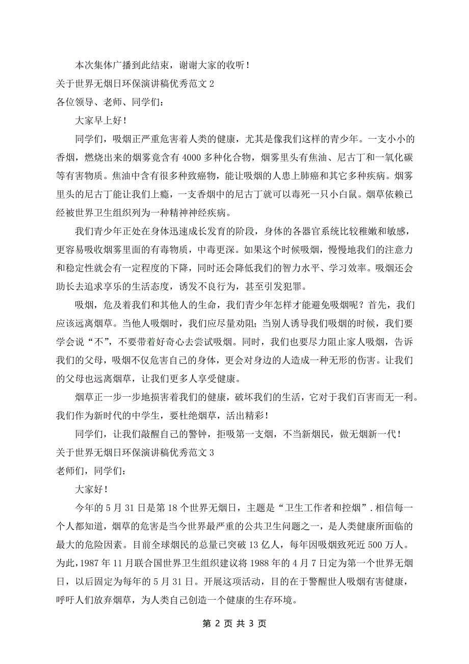 世界无烟日环保演讲稿优秀范文3篇_第2页