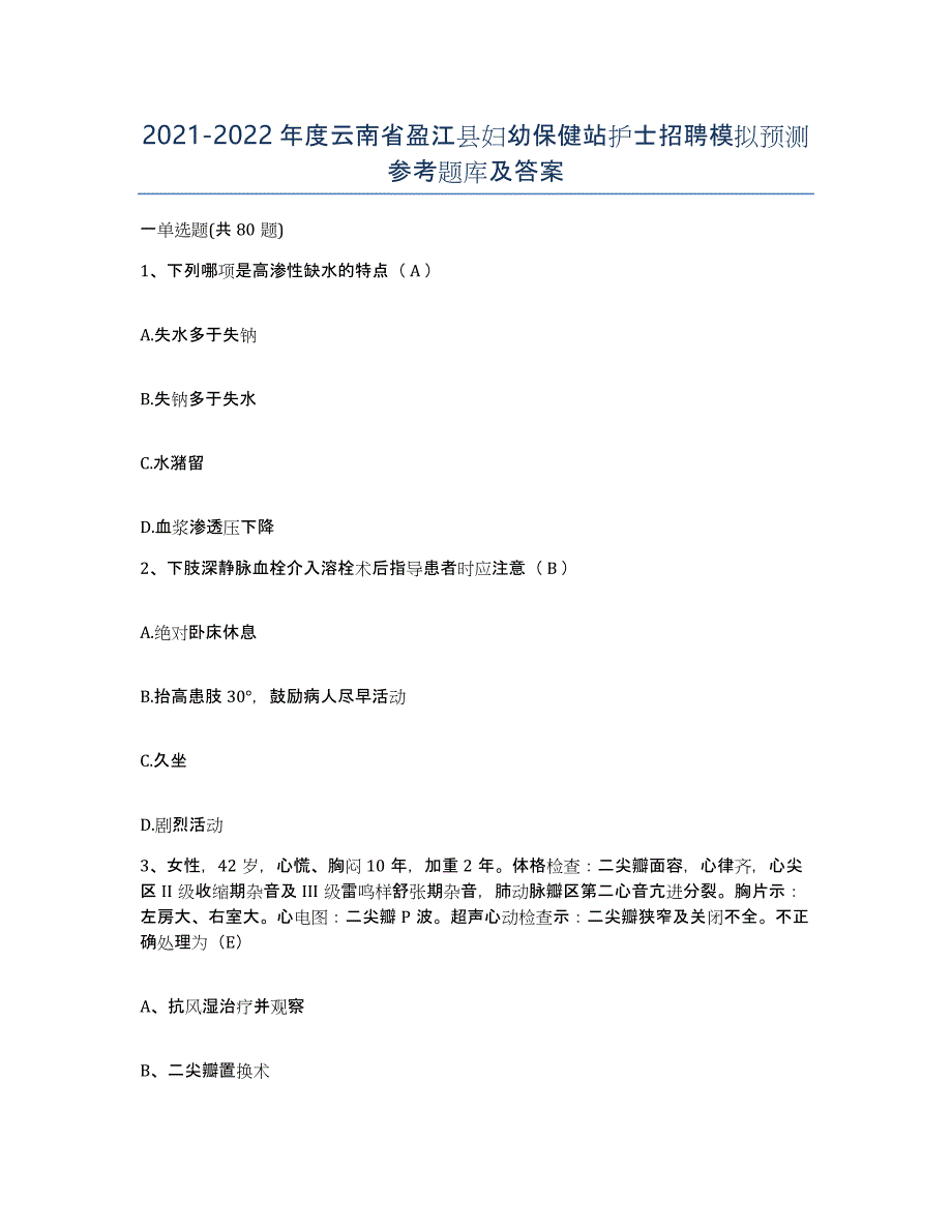 2021-2022年度云南省盈江县妇幼保健站护士招聘模拟预测参考题库及答案_第1页