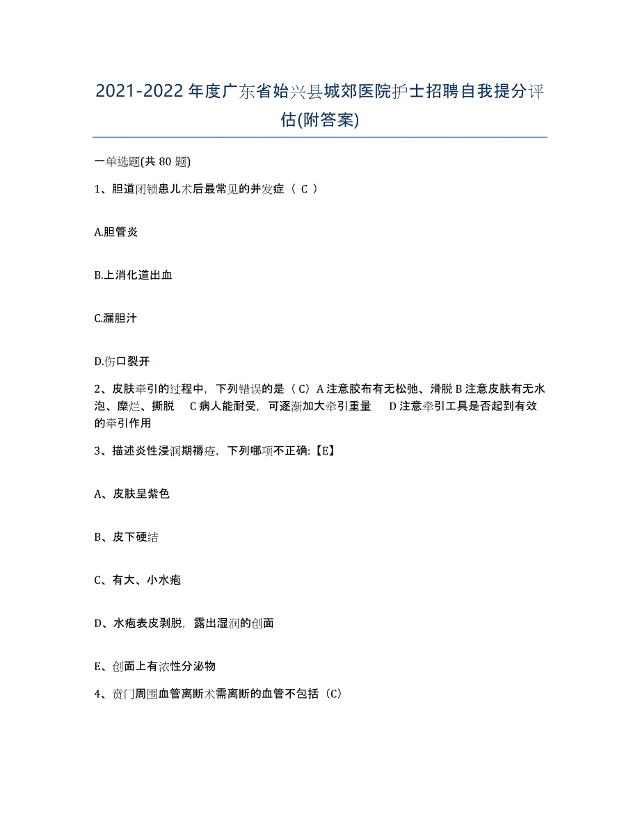 2021-2022年度广东省始兴县城郊医院护士招聘自我提分评估(附答案)_第1页