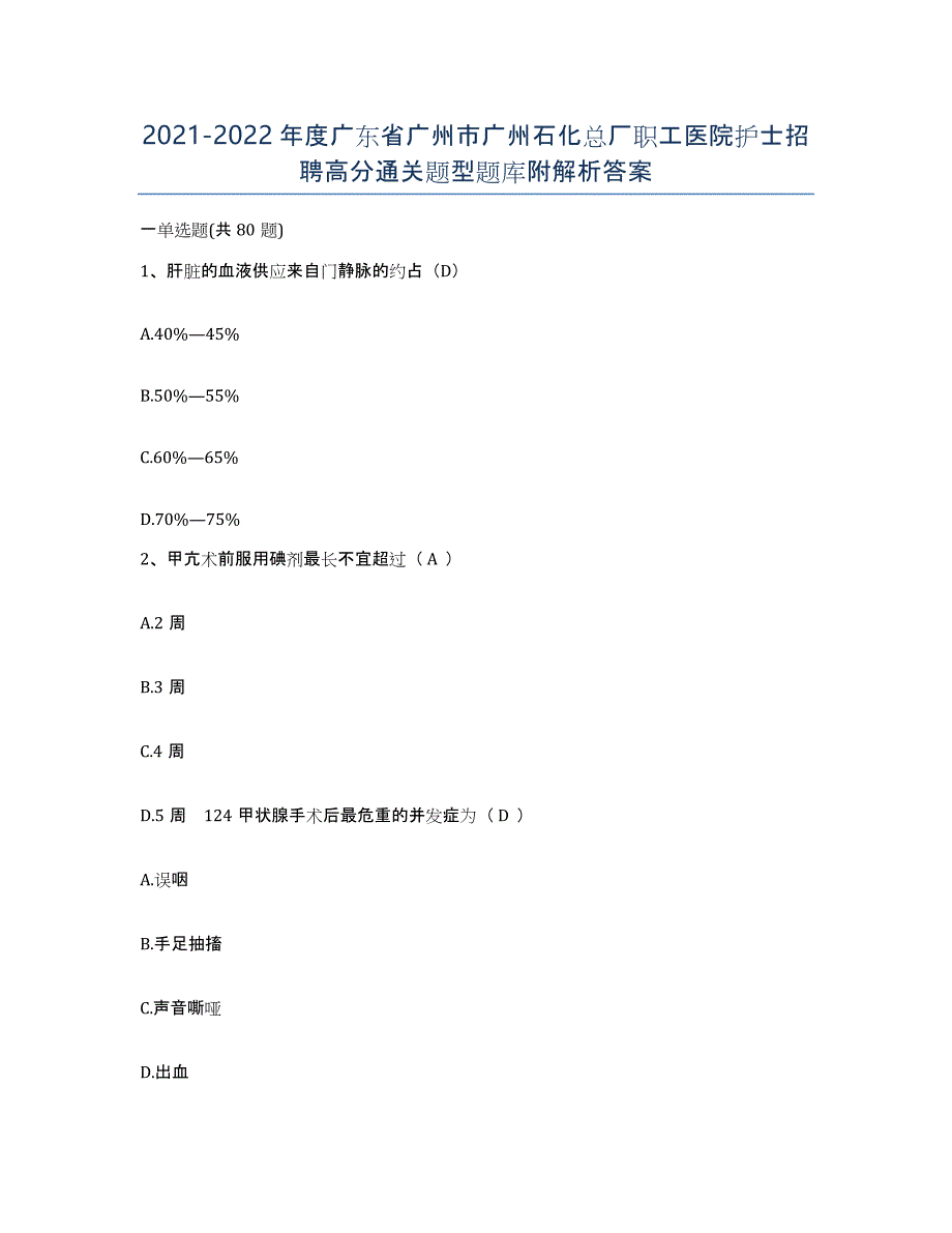 2021-2022年度广东省广州市广州石化总厂职工医院护士招聘高分通关题型题库附解析答案_第1页