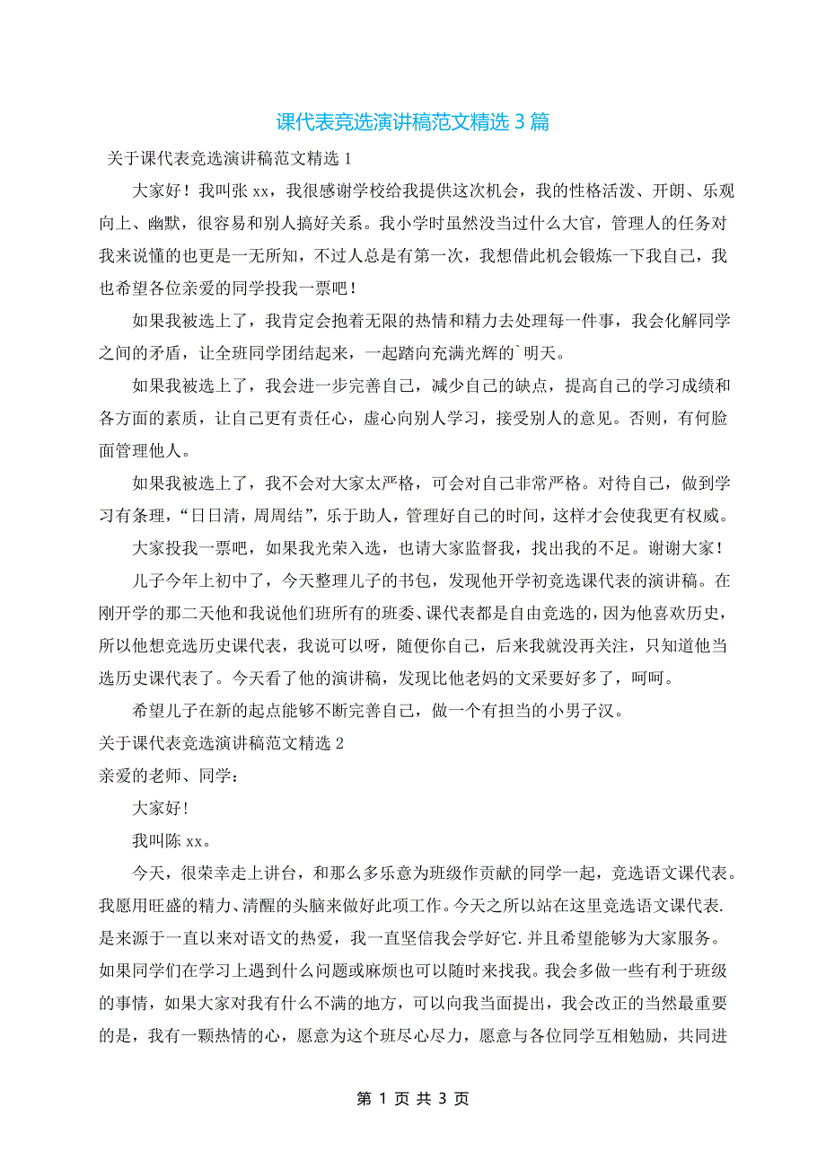 课代表竞选演讲稿范文精选3篇_第1页